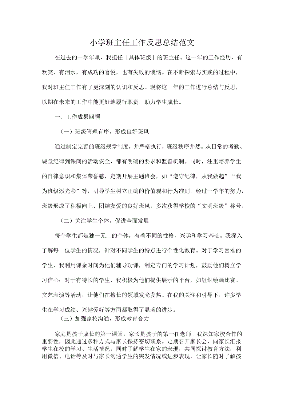 小学班主任工作反思总结范文.docx_第1页