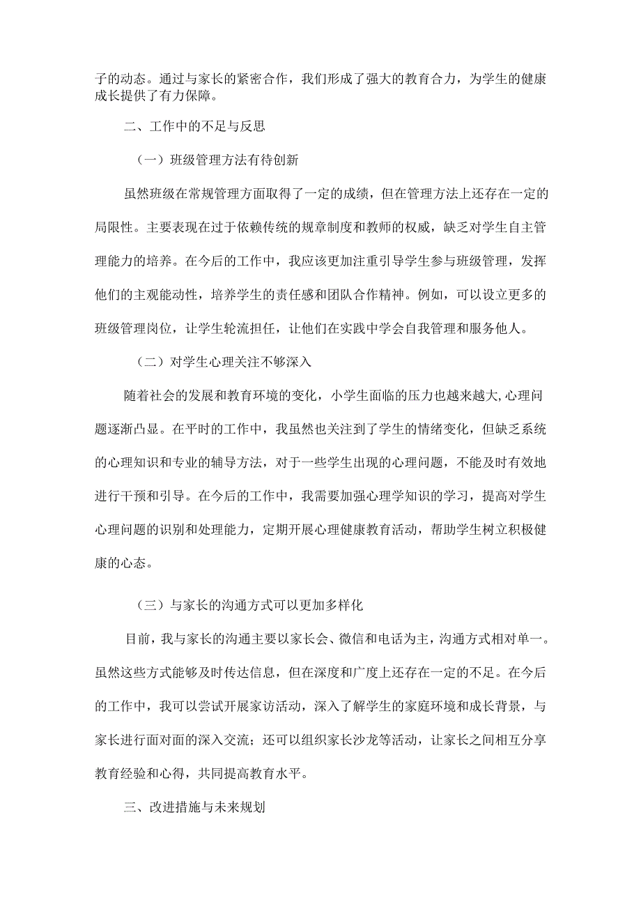 小学班主任工作反思总结范文.docx_第2页