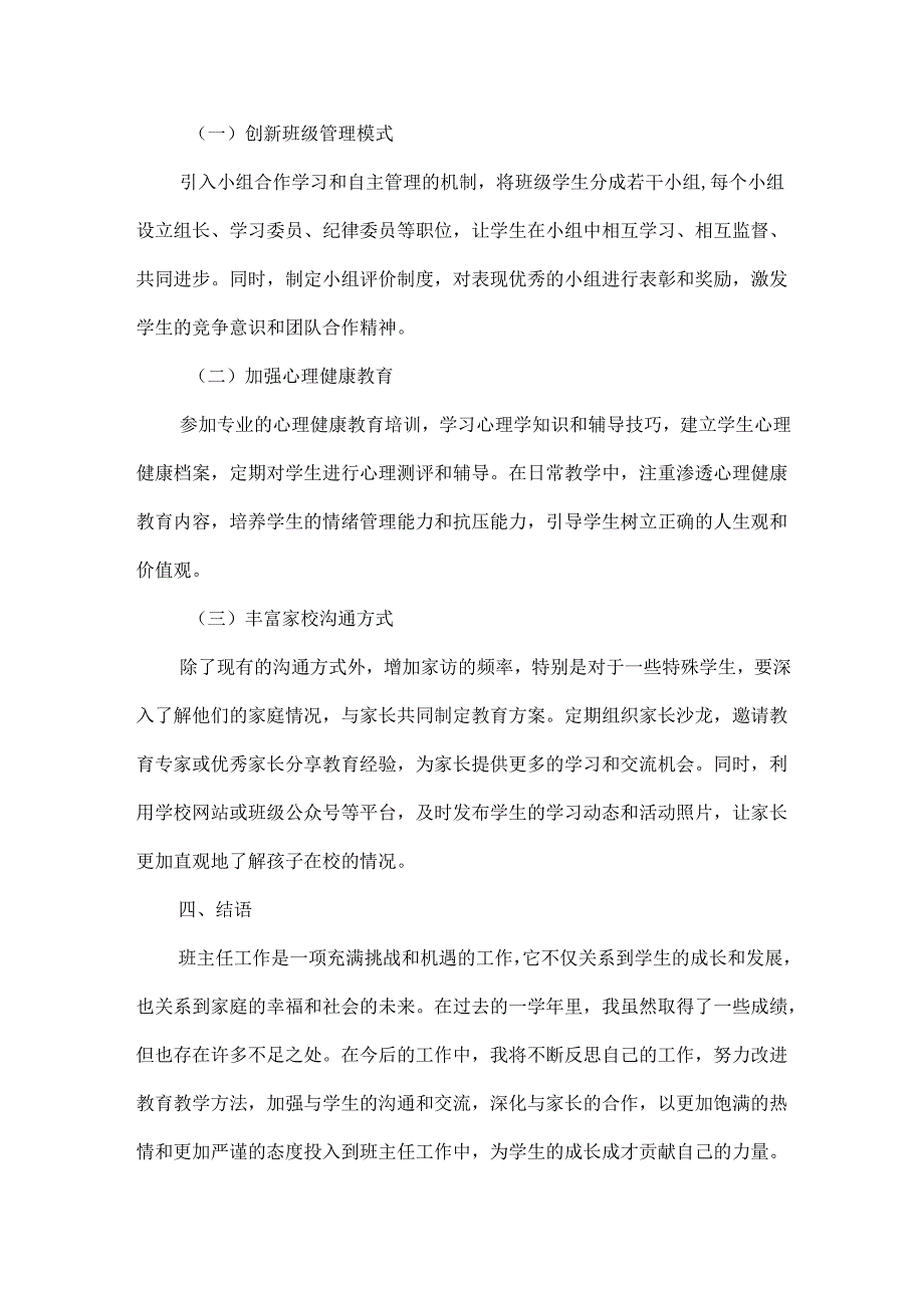 小学班主任工作反思总结范文.docx_第3页