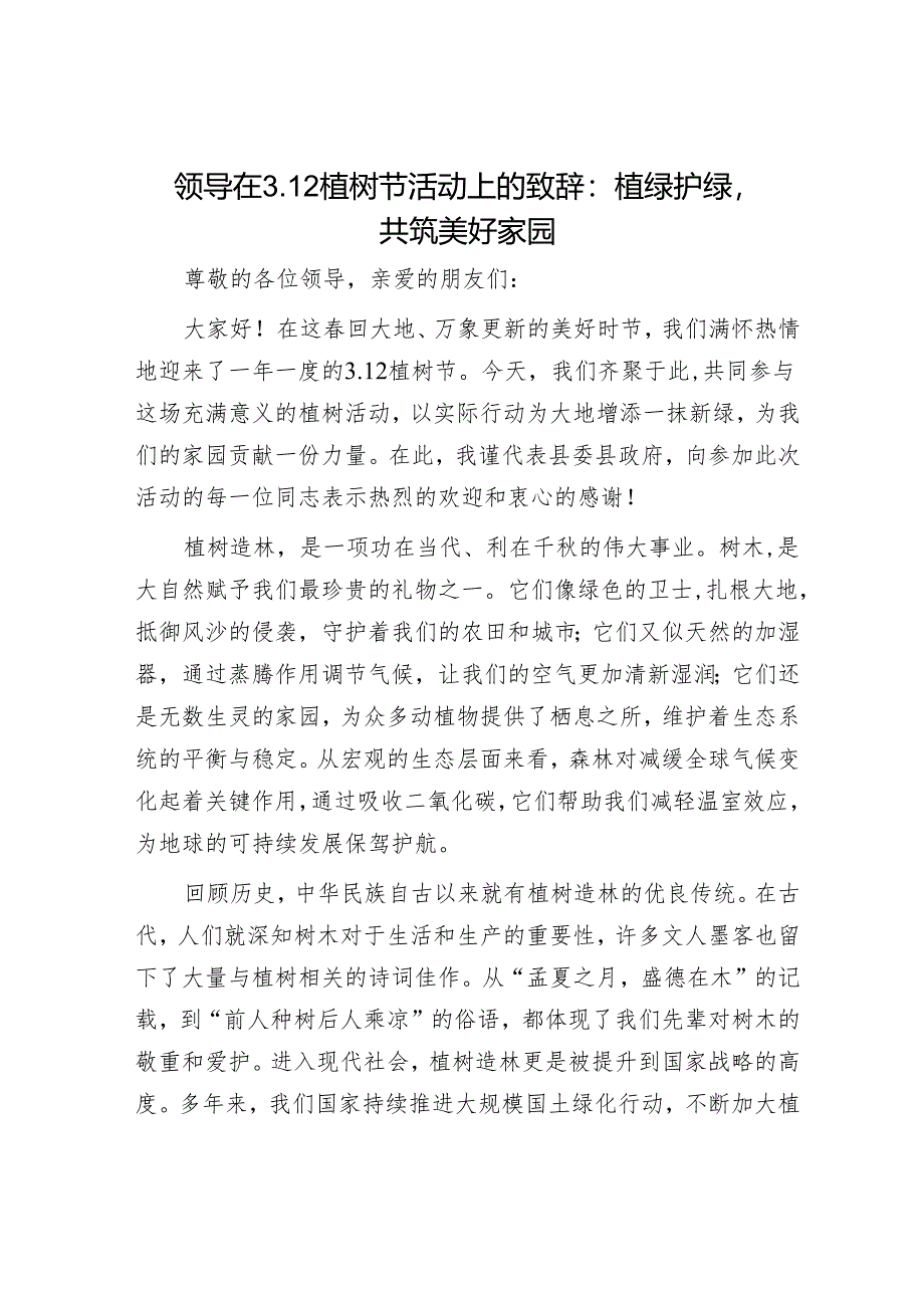 领导在3.12植树节活动上的致辞：植绿护绿共筑美好家园.docx_第1页