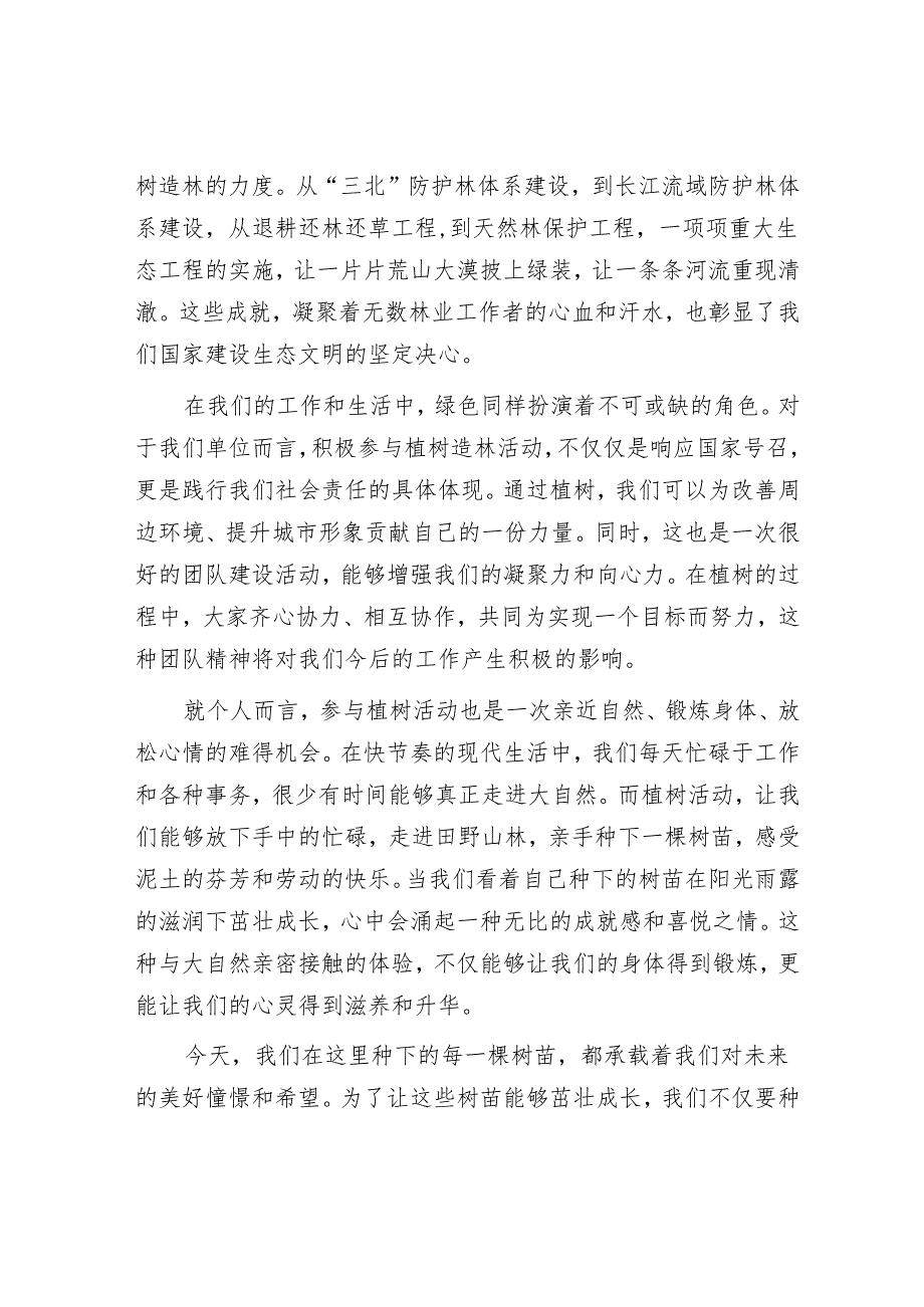 领导在3.12植树节活动上的致辞：植绿护绿共筑美好家园.docx_第2页