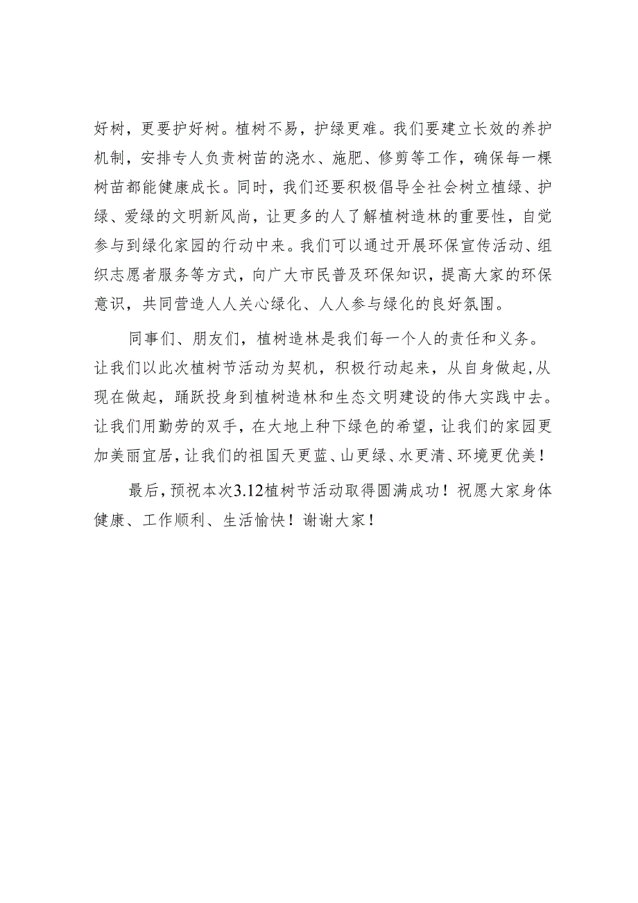 领导在3.12植树节活动上的致辞：植绿护绿共筑美好家园.docx_第3页