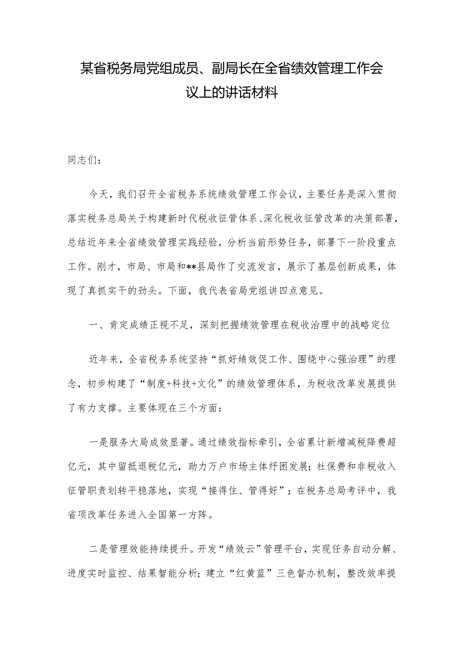 某省税务局党组成员、副局长在全省绩效管理工作会议上的讲话材料.docx_第1页