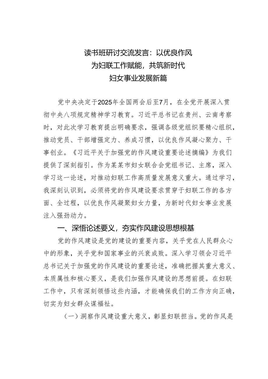 读书班研讨交流发言：以优良作风为妇联工作赋能共筑新时代妇女事业发展新篇.docx_第1页