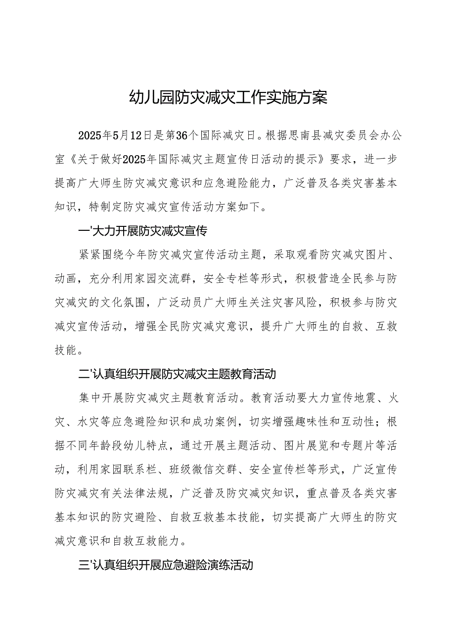 幼儿园防灾减灾工作实施方案.docx_第1页