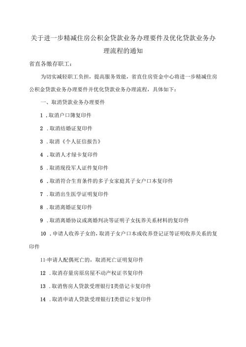 河北省关于进一步精减住房公积金贷款业务办理要件及优化贷款业务办理流程的通知（2025年）.docx