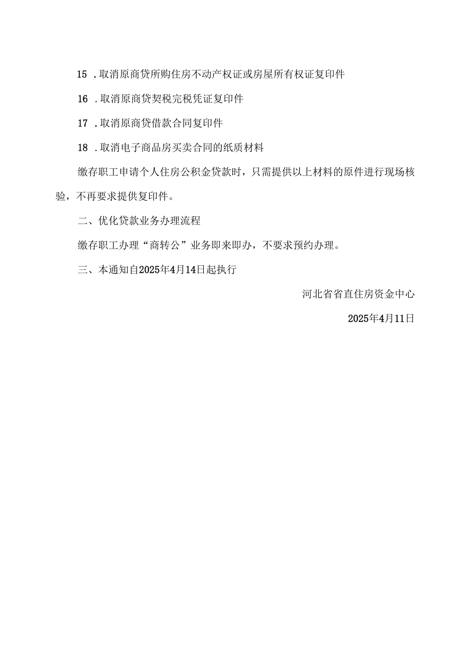 河北省关于进一步精减住房公积金贷款业务办理要件及优化贷款业务办理流程的通知（2025年）.docx_第2页