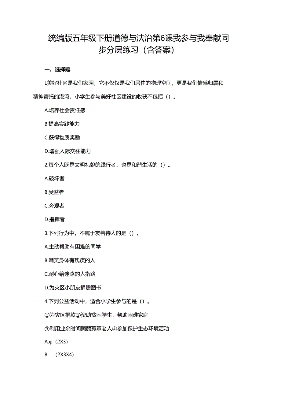 统编版五年级下册道德与法治 第6课 我参与 我奉献 同步分层练习(含答案).docx_第1页