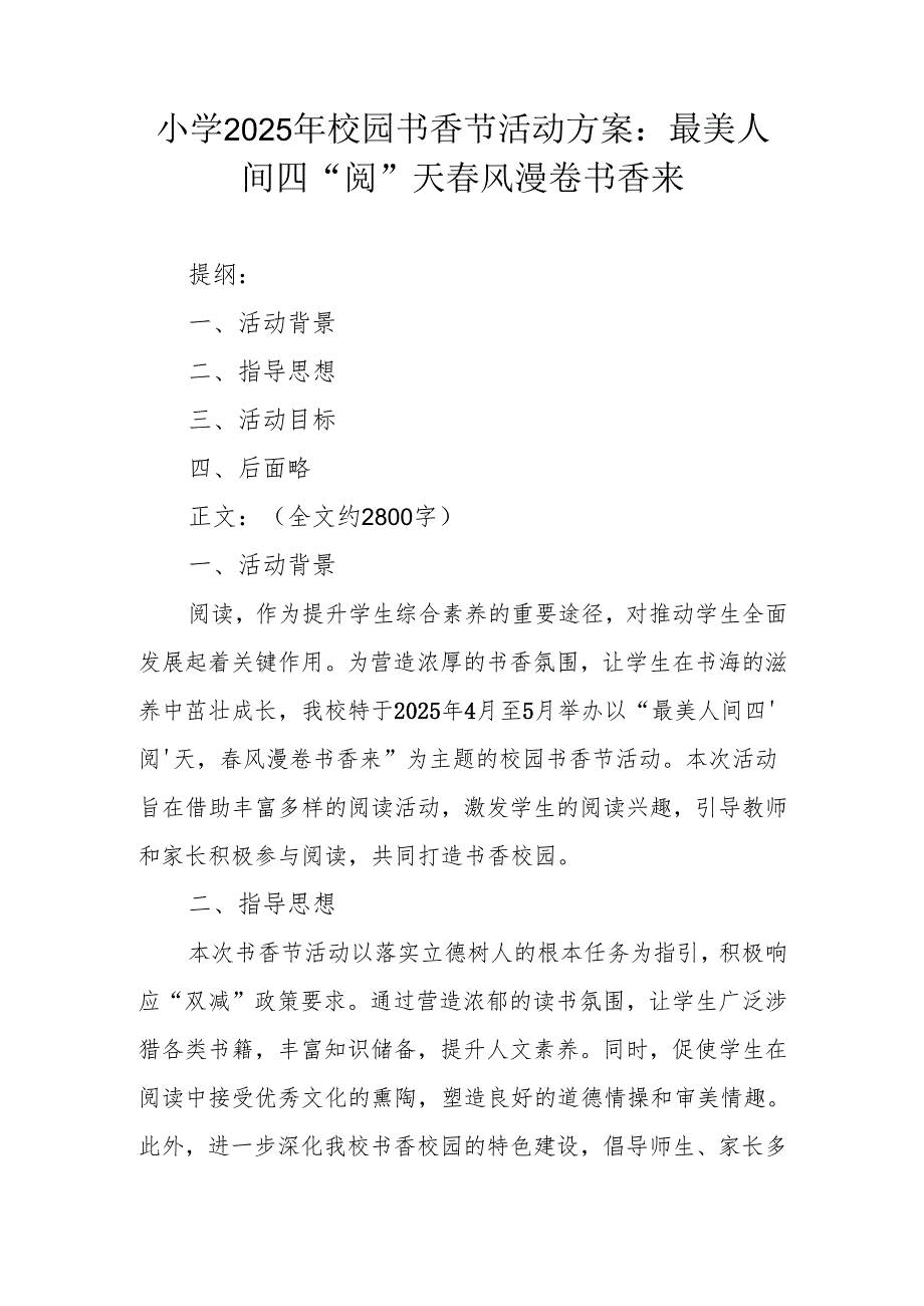 小学 2025 年校园书香节活动方案：最美人间四 “阅” 天 春风漫卷书香来.docx_第1页