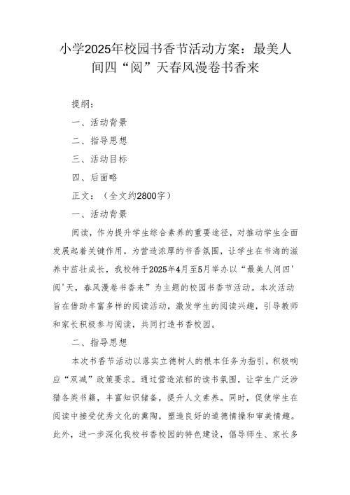 小学 2025 年校园书香节活动方案：最美人间四 “阅” 天 春风漫卷书香来.docx