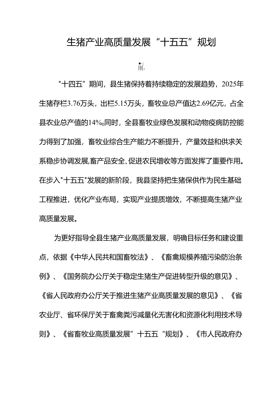 生猪产业高质量发展“十五五”规划.docx_第1页