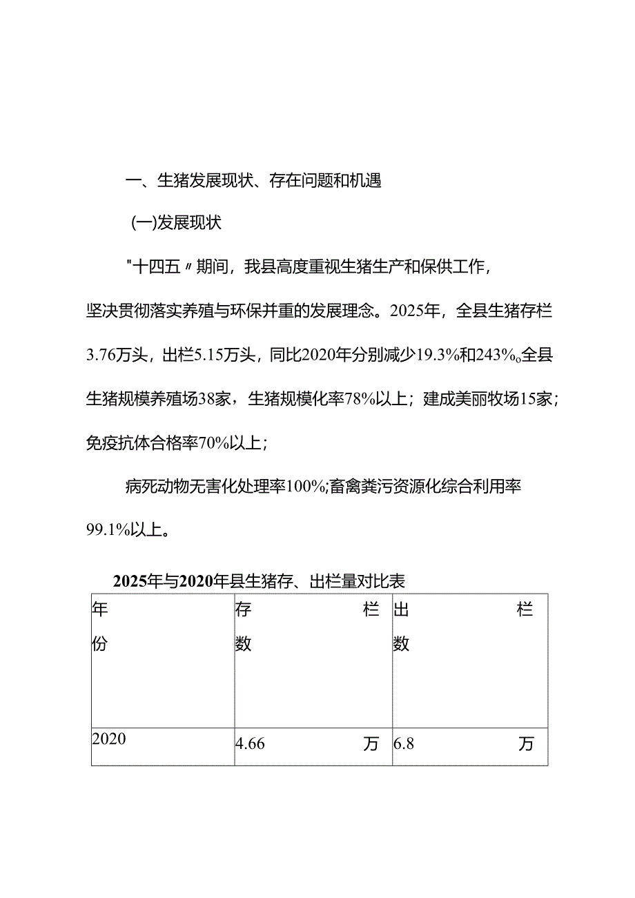 生猪产业高质量发展“十五五”规划.docx_第3页