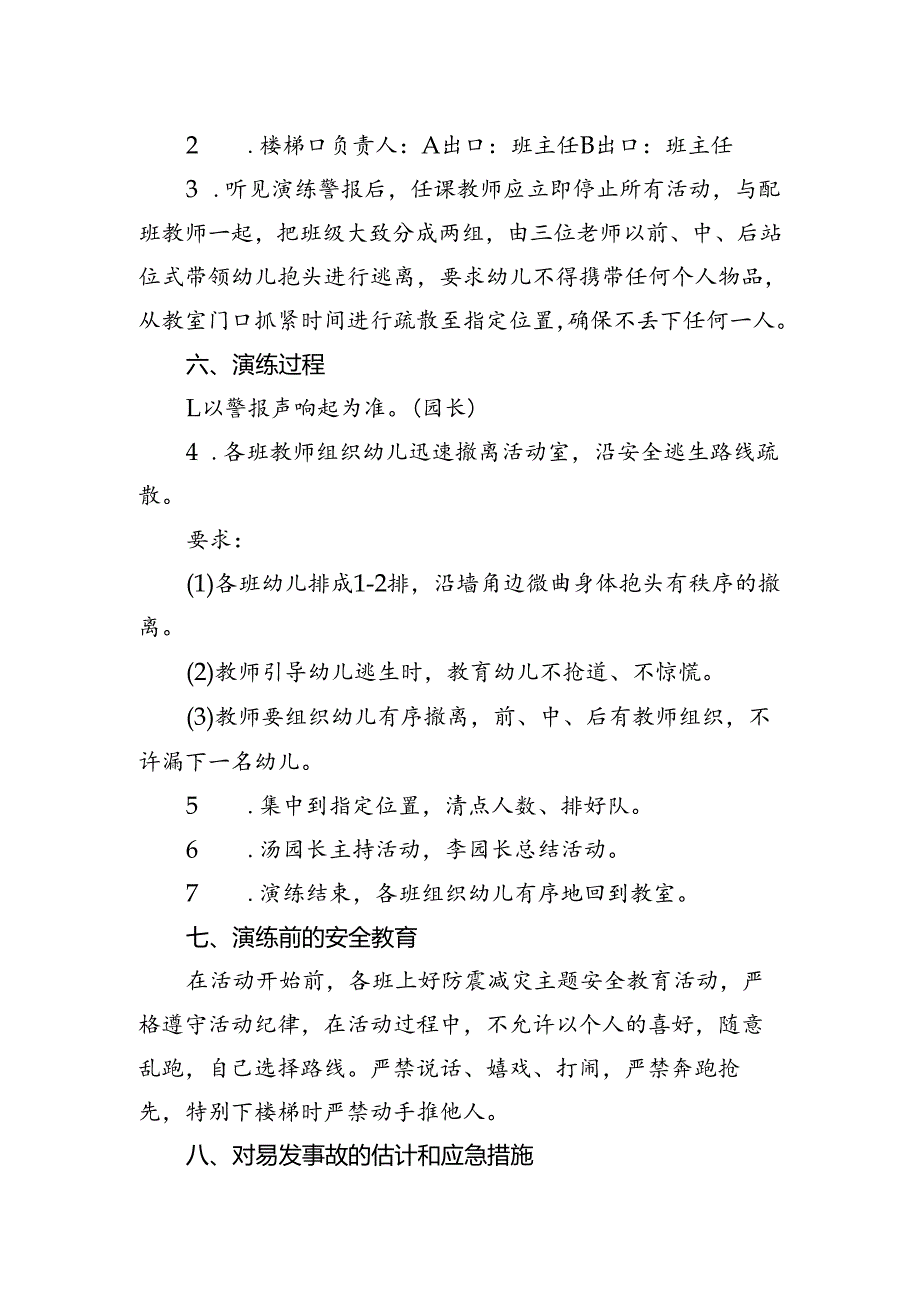 幼儿园防震减灾应急逃生演练方案.docx_第2页