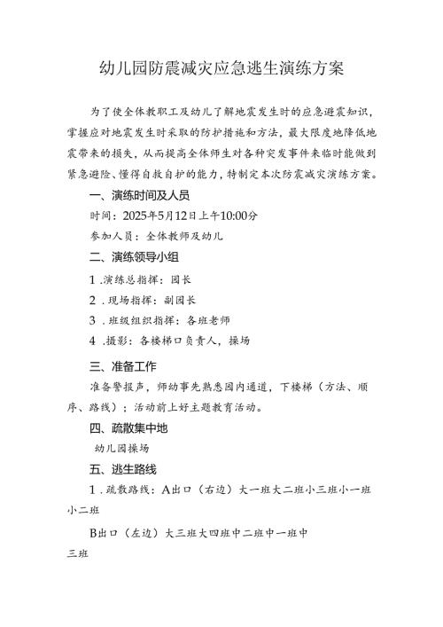 幼儿园防震减灾应急逃生演练方案.docx