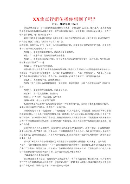焦点行销传播你想到了吗.docx
