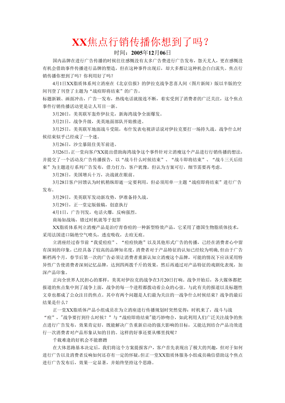 焦点行销传播你想到了吗.docx_第1页