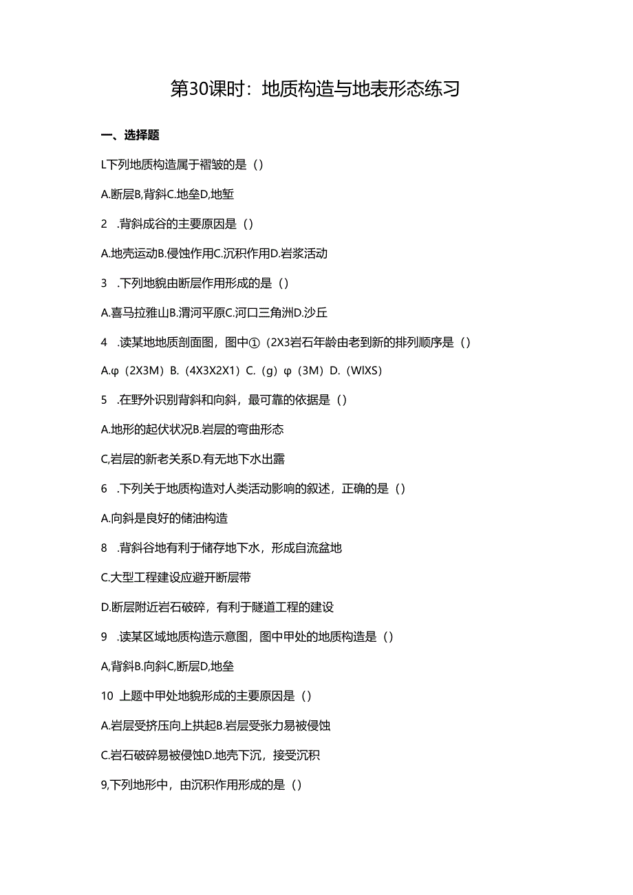 第30课时：地质构造与地表形态练习.docx_第1页