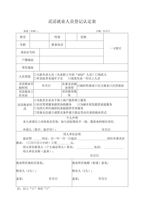 灵活就业人员登记认定表.docx