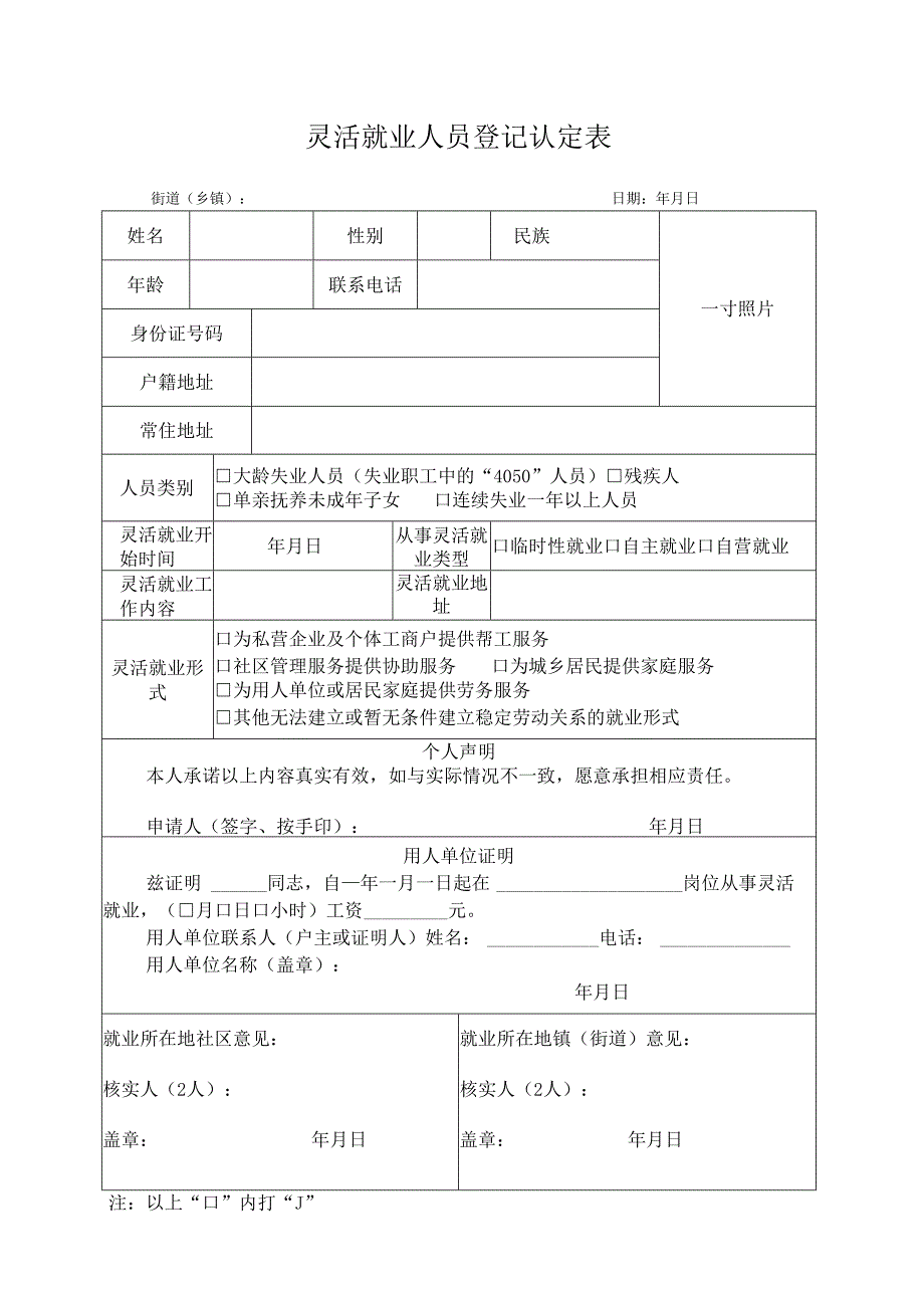 灵活就业人员登记认定表.docx_第1页
