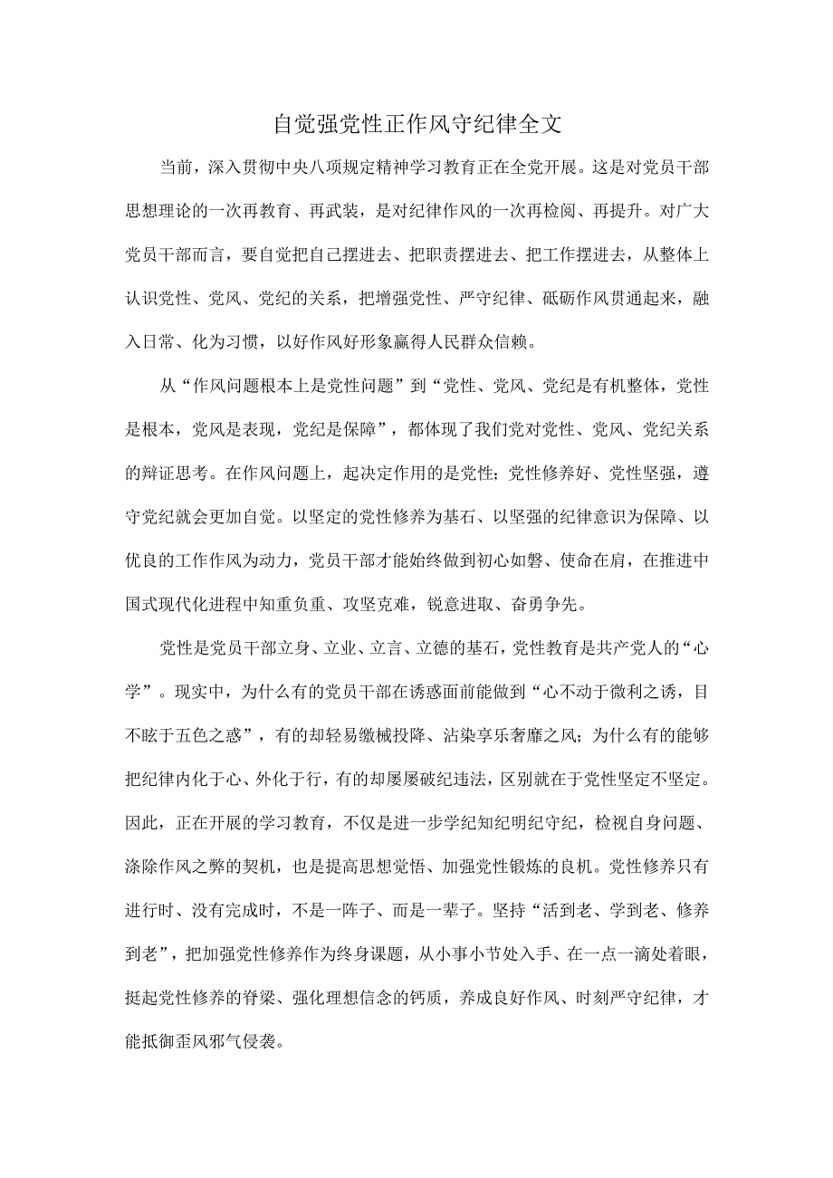 自觉强党性正作风守纪律全文.docx_第1页