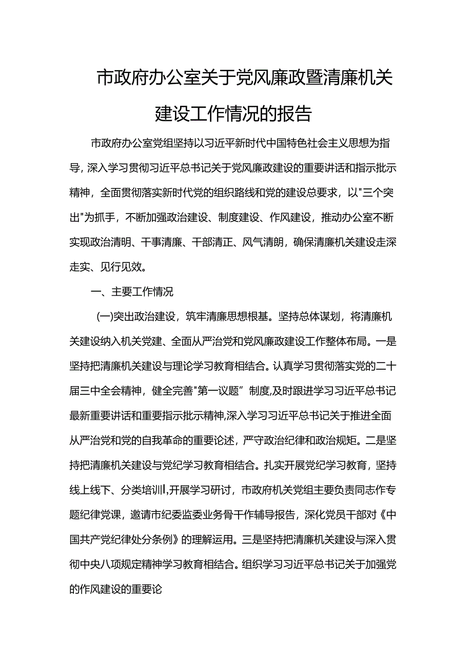 市政府办公室关于党风廉政暨清廉机关建设工作情况的报告.docx_第1页
