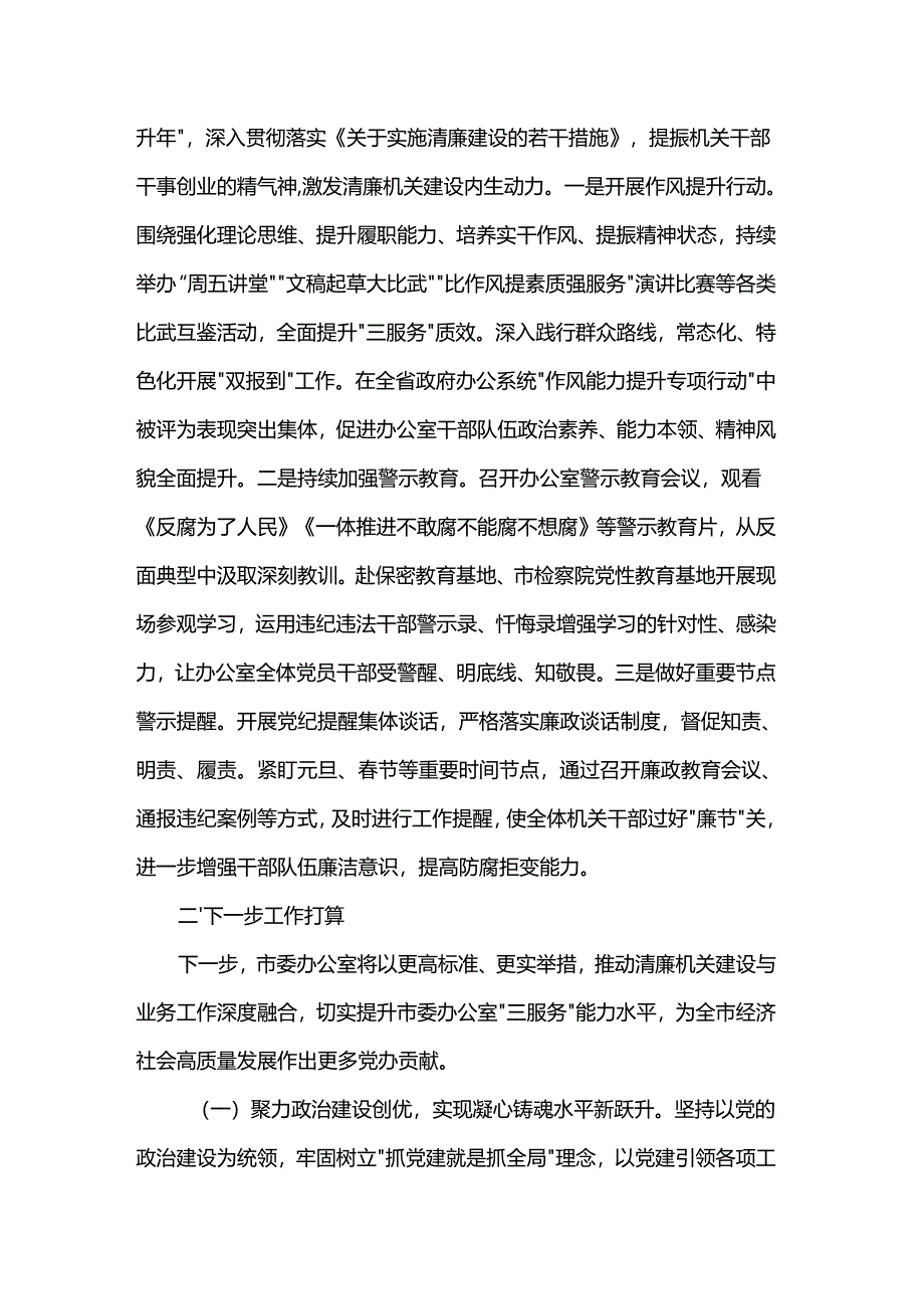 市政府办公室关于党风廉政暨清廉机关建设工作情况的报告.docx_第3页