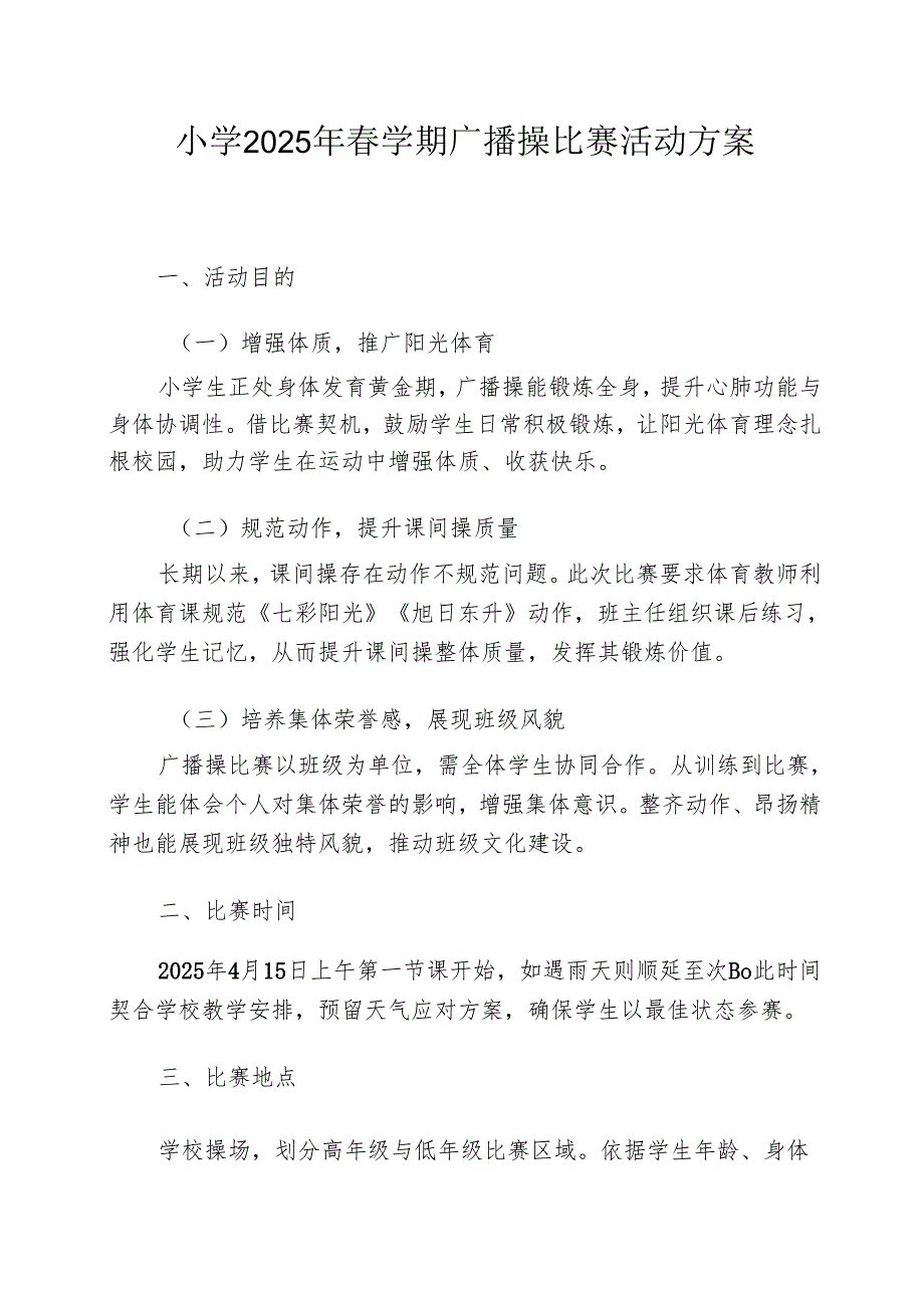 小学2025年春学期广播操比赛活动方案.docx_第1页
