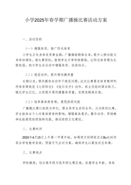 小学2025年春学期广播操比赛活动方案.docx