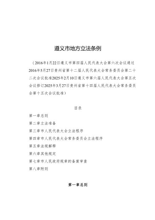 遵义市地方立法条例2025.docx