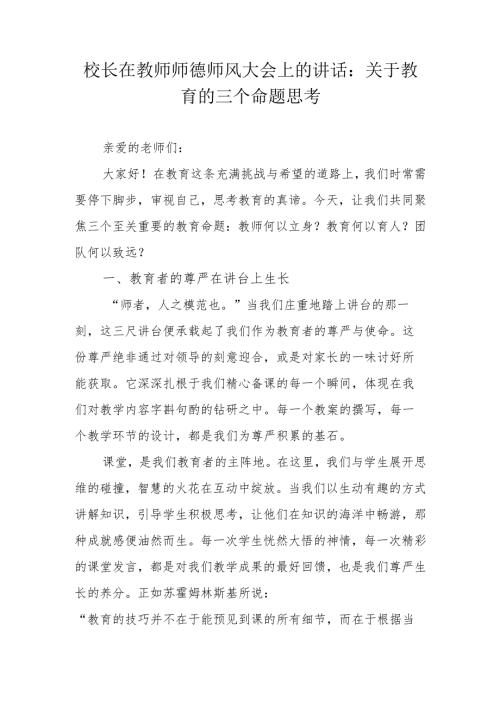 校长在教师师德师风大会上的讲话：关于教育的三个命题思考.docx