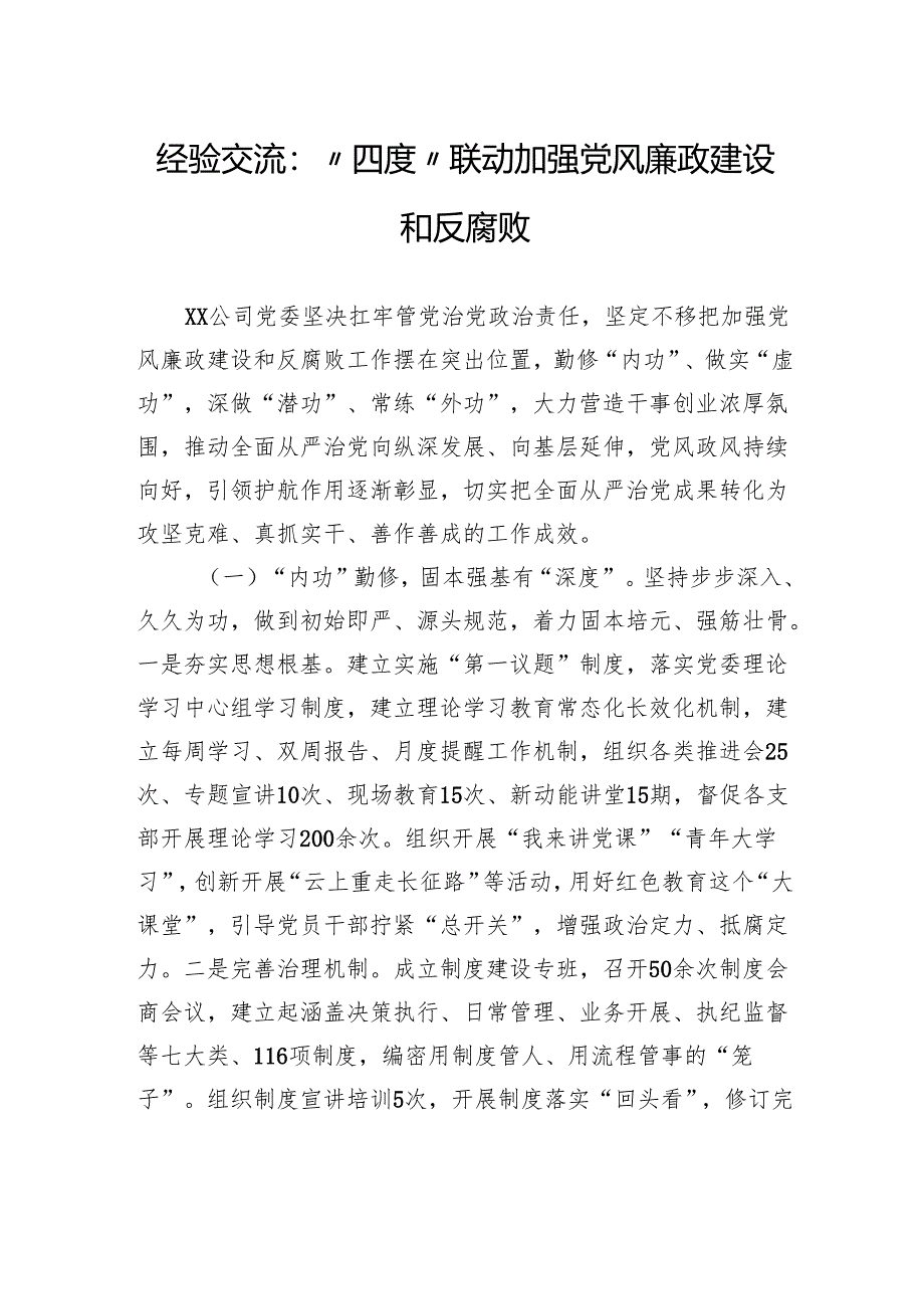 经验交流：“四度”联动加强党风廉政建设和反腐败.docx_第1页