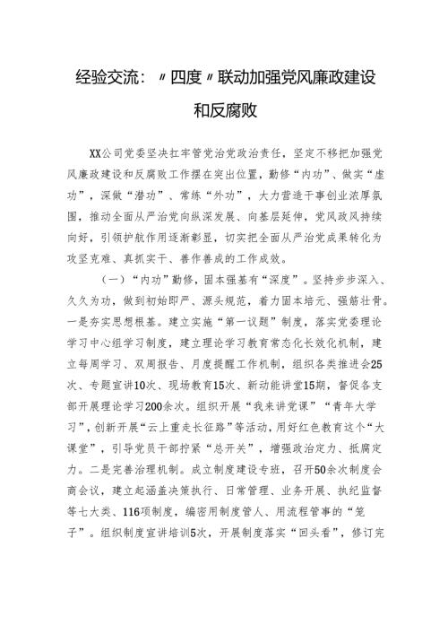 经验交流：“四度”联动加强党风廉政建设和反腐败.docx