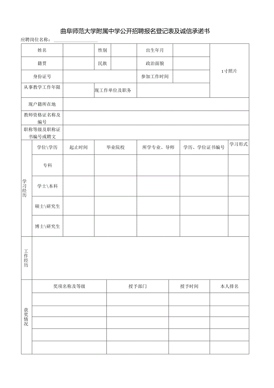 山东科技大学岗位应聘登记表.docx_第1页