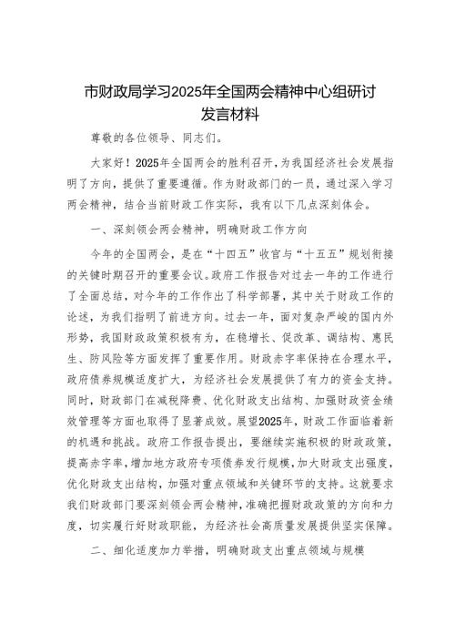 市财政局学习2025年全国两会精神中心组研讨发言材料.docx
