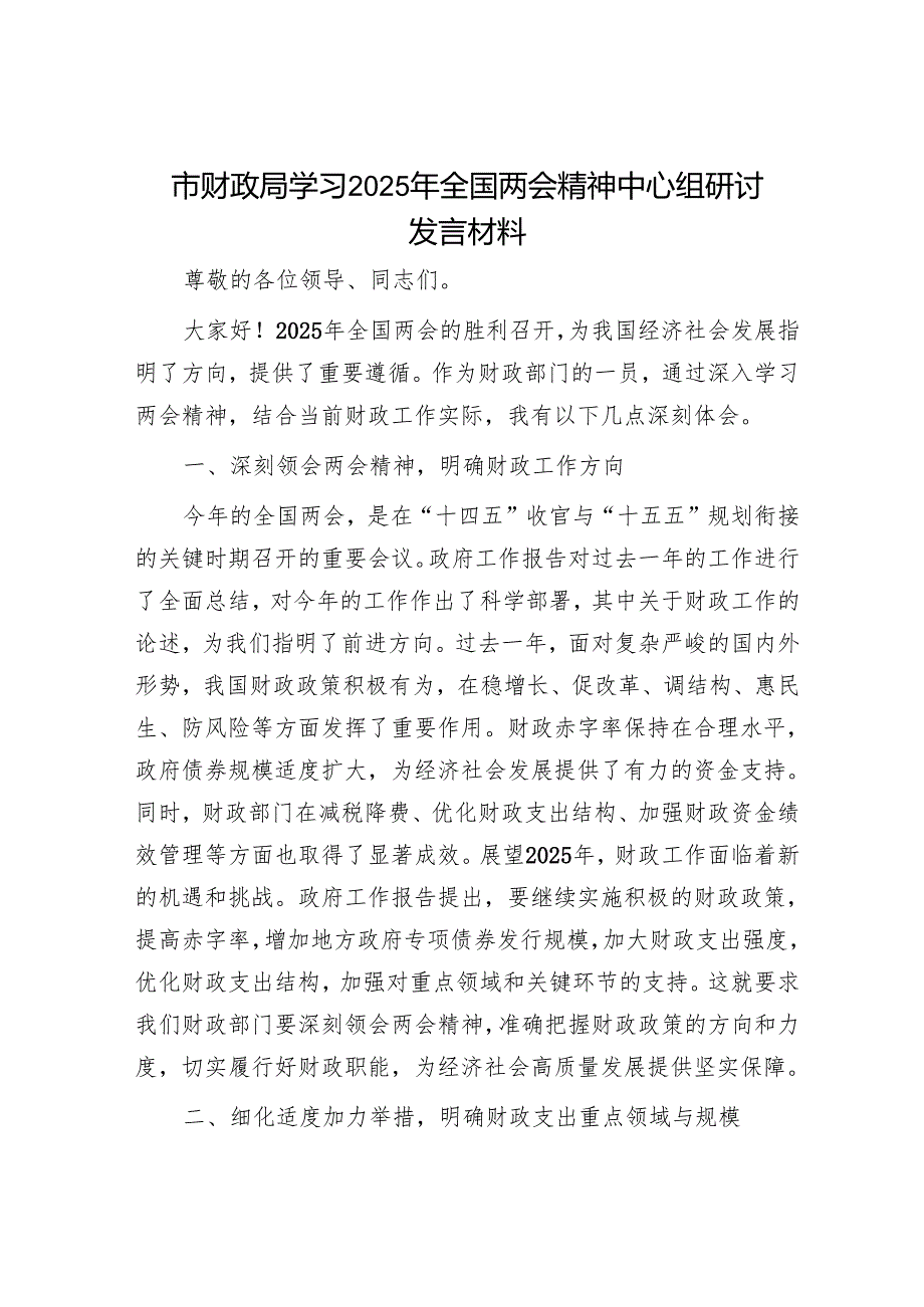 市财政局学习2025年全国两会精神中心组研讨发言材料.docx_第1页