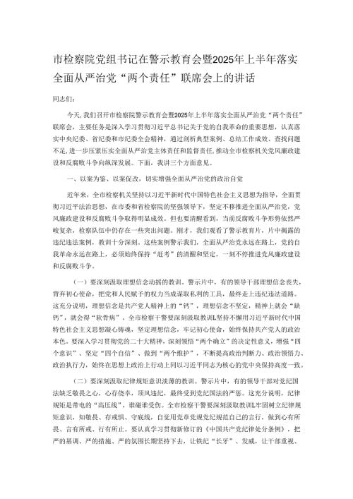 市检察院党组书记在警示教育会暨2025年上半年落实全面从严治党“两个责任”联席会上的讲话.docx