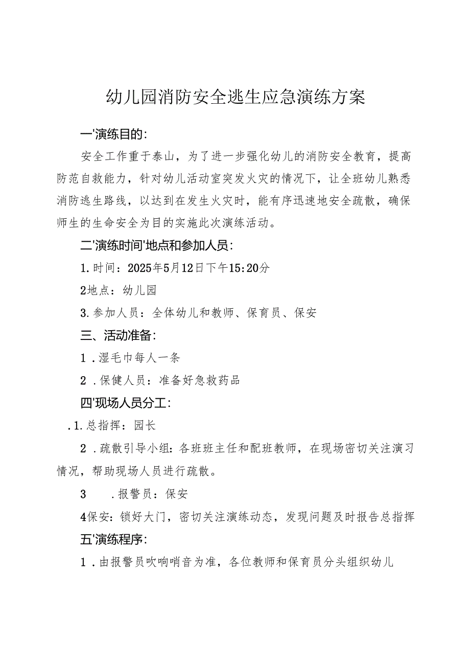 幼儿园消防安全逃生应急演练方案.docx_第1页