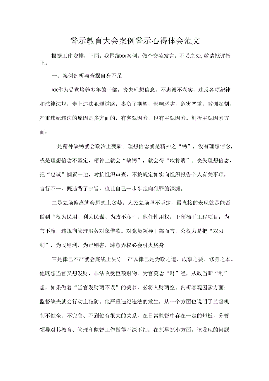警示教育大会案例警示心得体会范文.docx_第1页