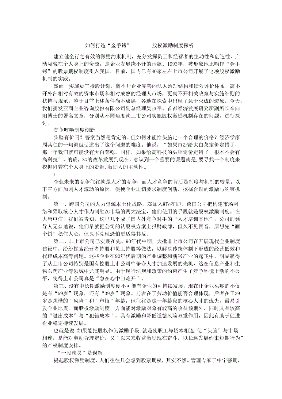 股权激励制度探析.docx_第1页