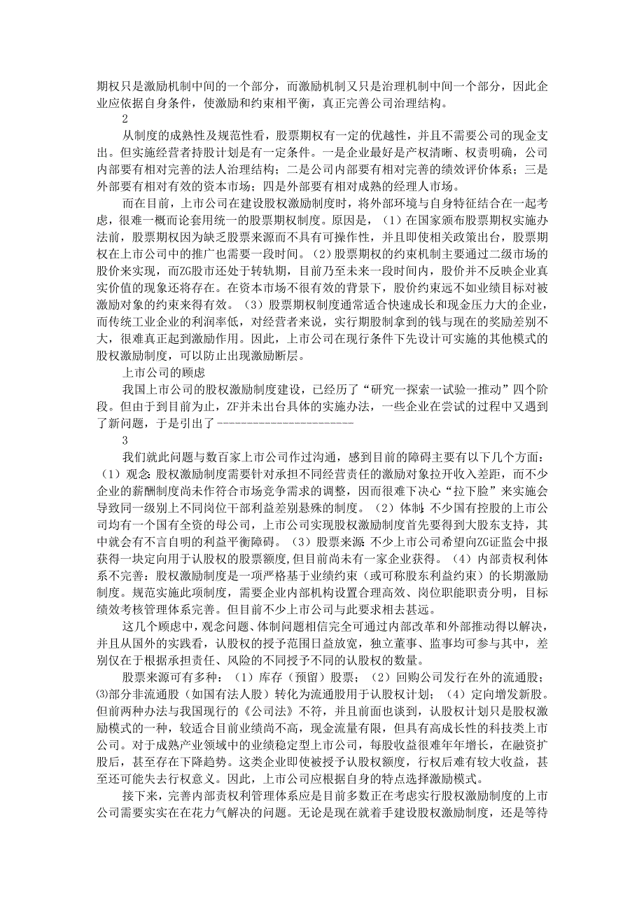 股权激励制度探析.docx_第2页