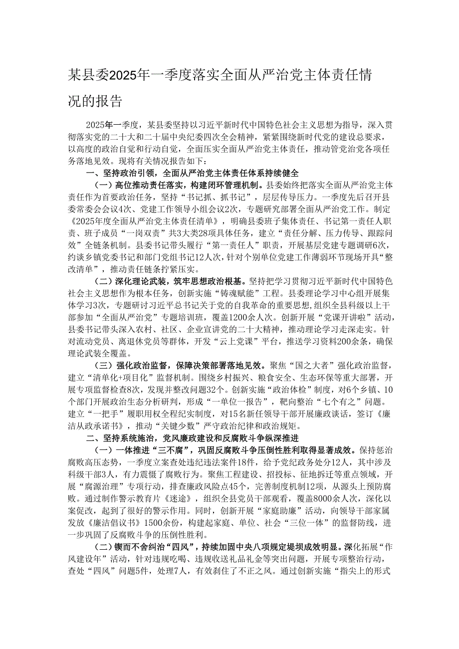某县委2025年一季度落实全面从严治党主体责任情况的报告.docx_第1页