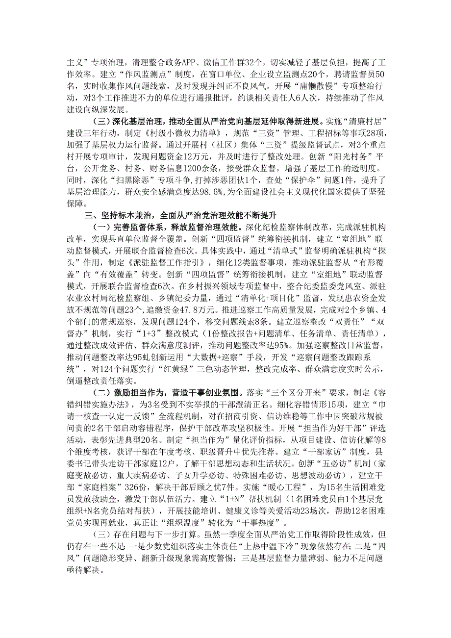 某县委2025年一季度落实全面从严治党主体责任情况的报告.docx_第2页