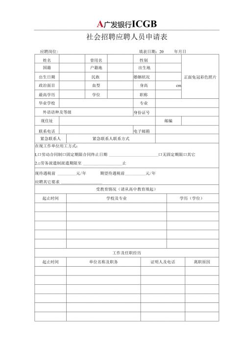 应聘人员申请表范表.docx