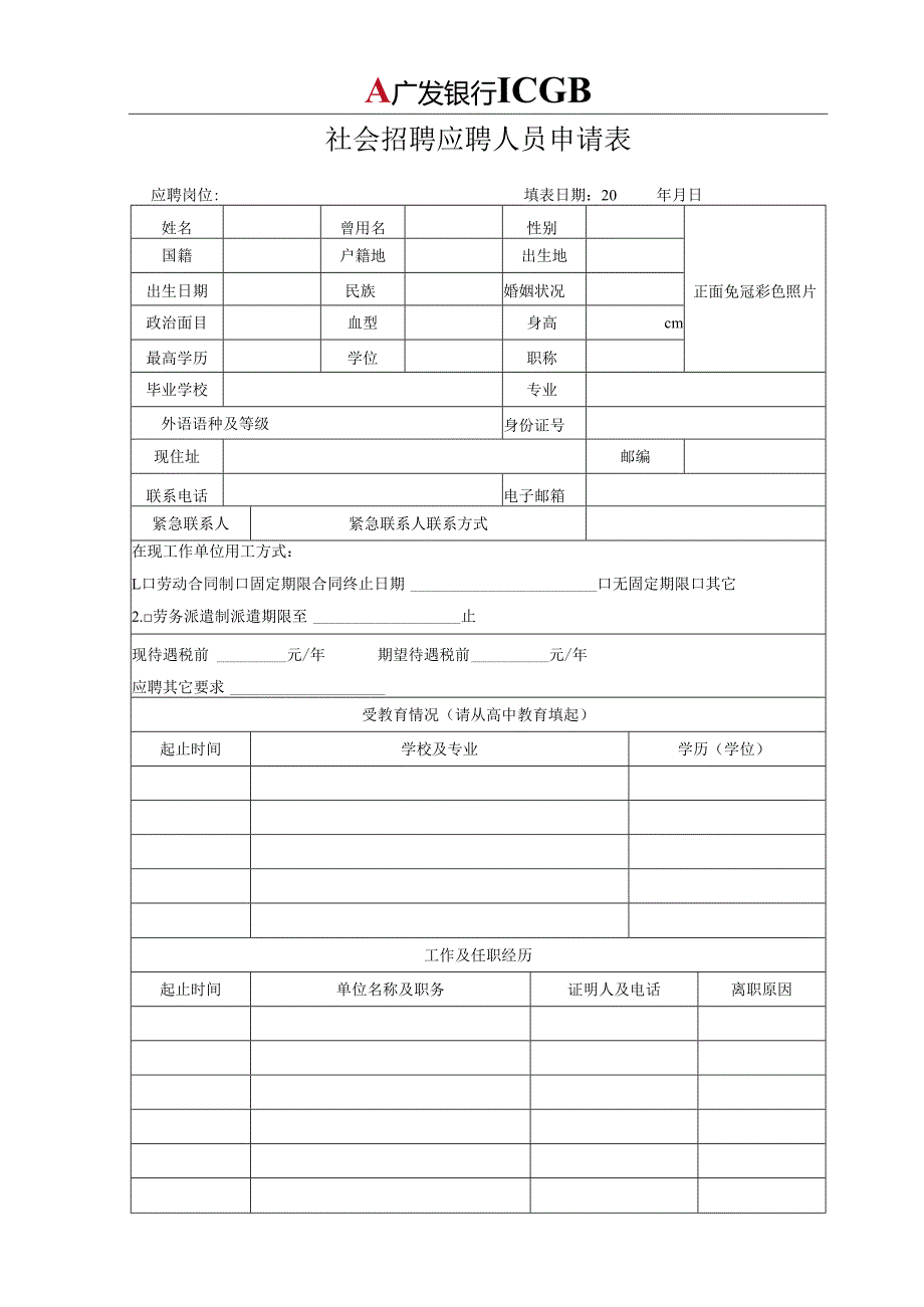 应聘人员申请表范表.docx_第1页