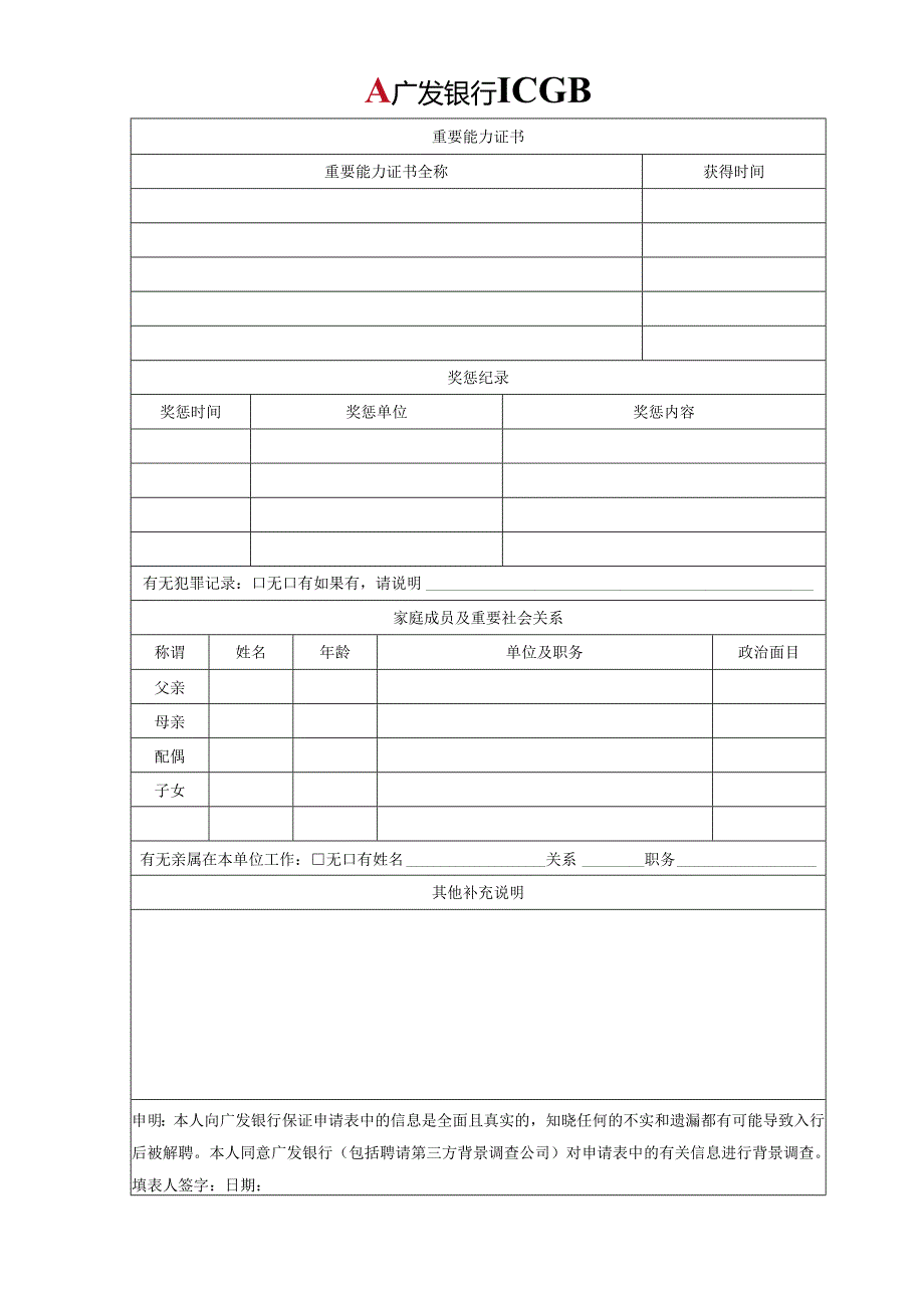 应聘人员申请表范表.docx_第2页