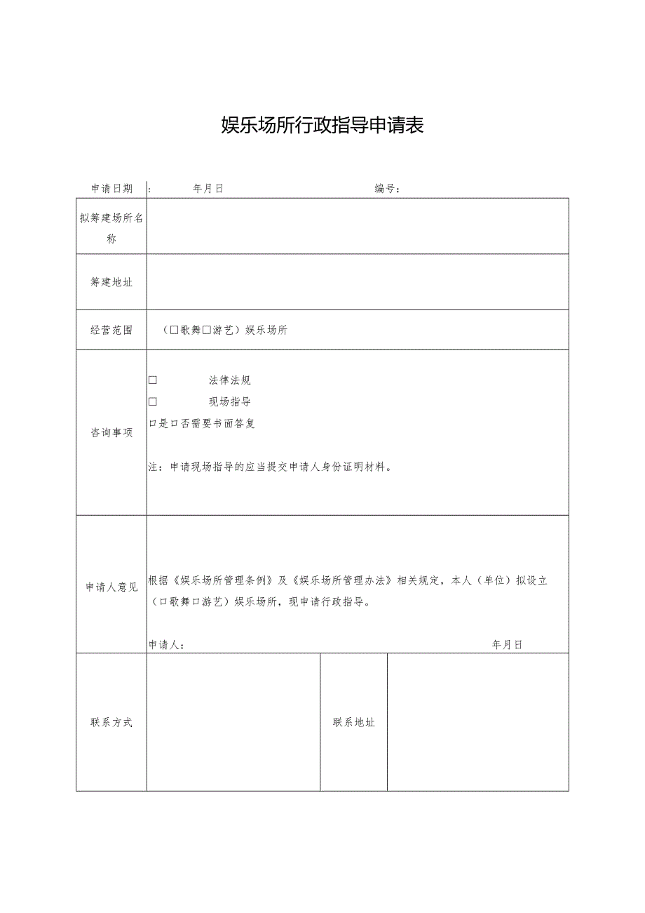 娱乐场所行政指导申请表.docx_第1页