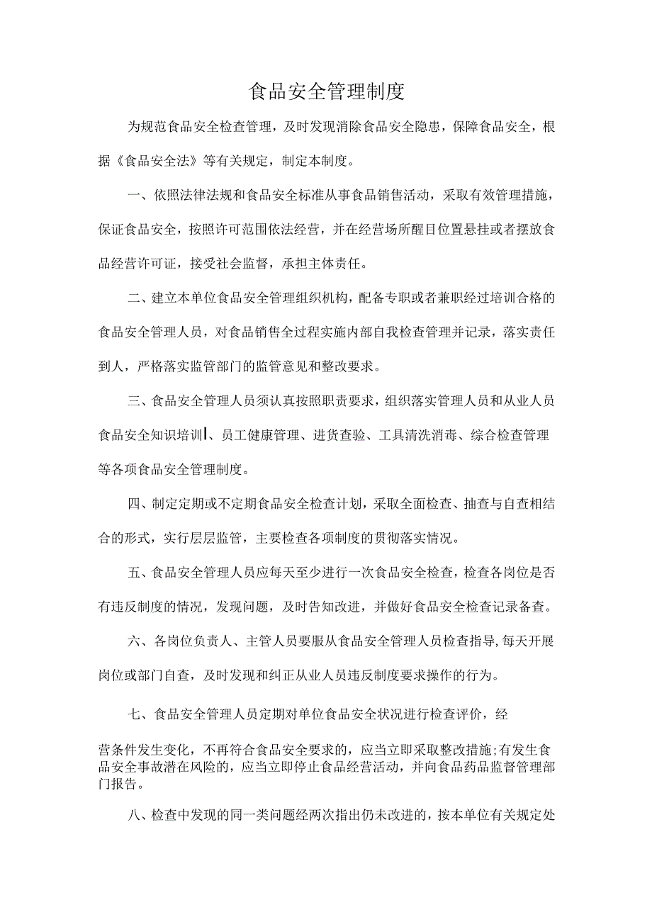 食品安全管理制度.docx_第1页