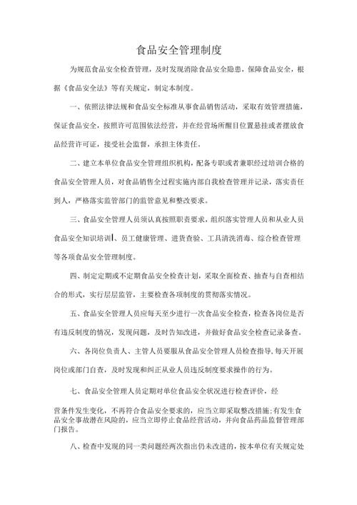 食品安全管理制度.docx