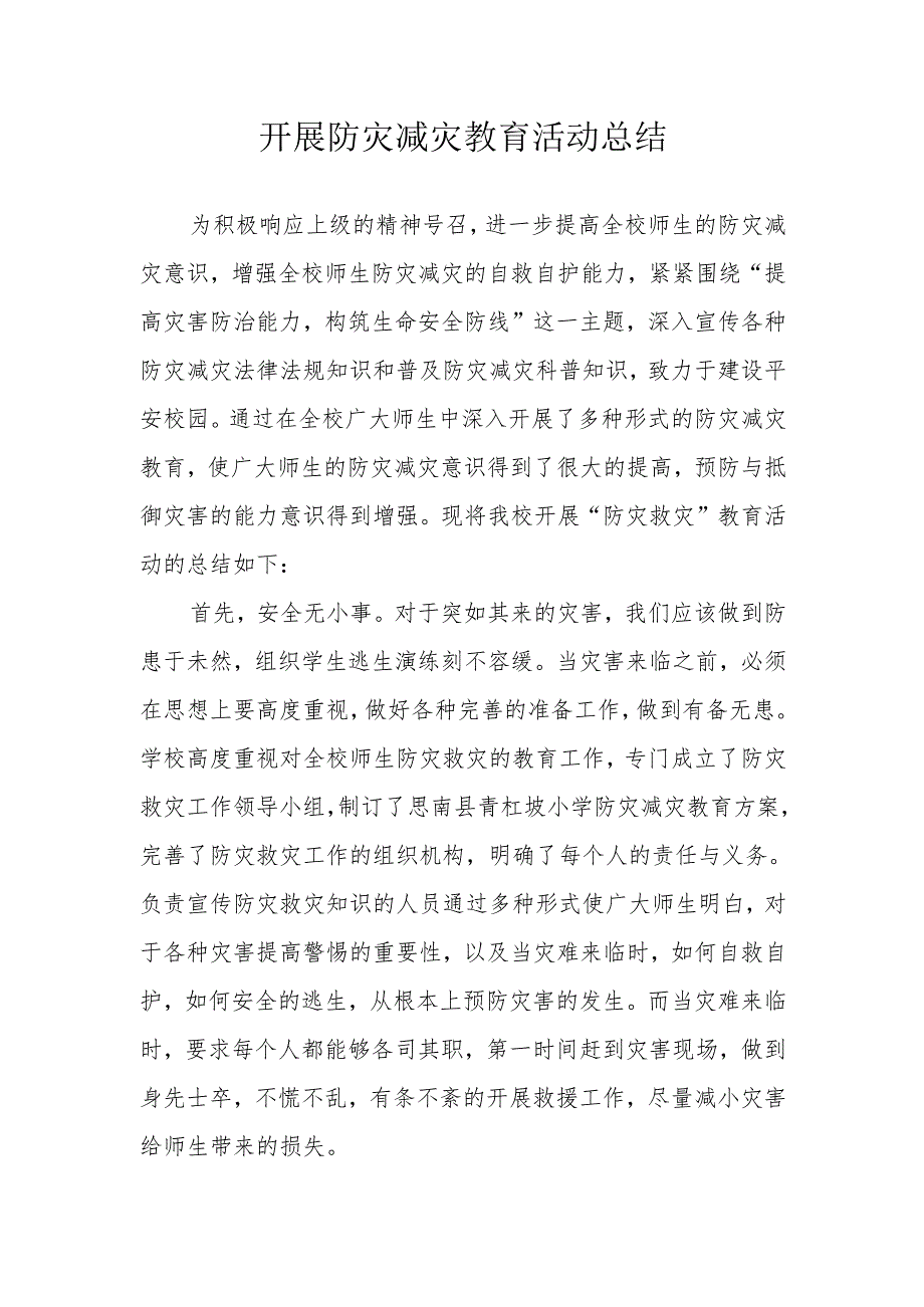 开展防灾减灾教育活动总结.docx_第1页