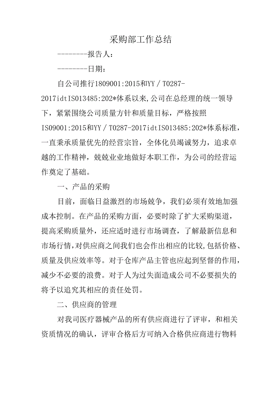 采购部工作总结.docx_第1页